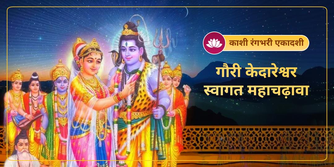 शिव-गौरा के गौने के साक्षी बनें! रंगभरी एकादशी पर काशी के गौरी केदारेश्वर धाम में चढ़ावे से करें शिव-शक्ति का स्वागत। शिव-गौरा के गौने के साक्षी बनें! रंगभरी एकादशी पर काशी के गौरी केदारेश्वर धाम में चढ़ावे से करें शिव-शक्ति का स्वागत।