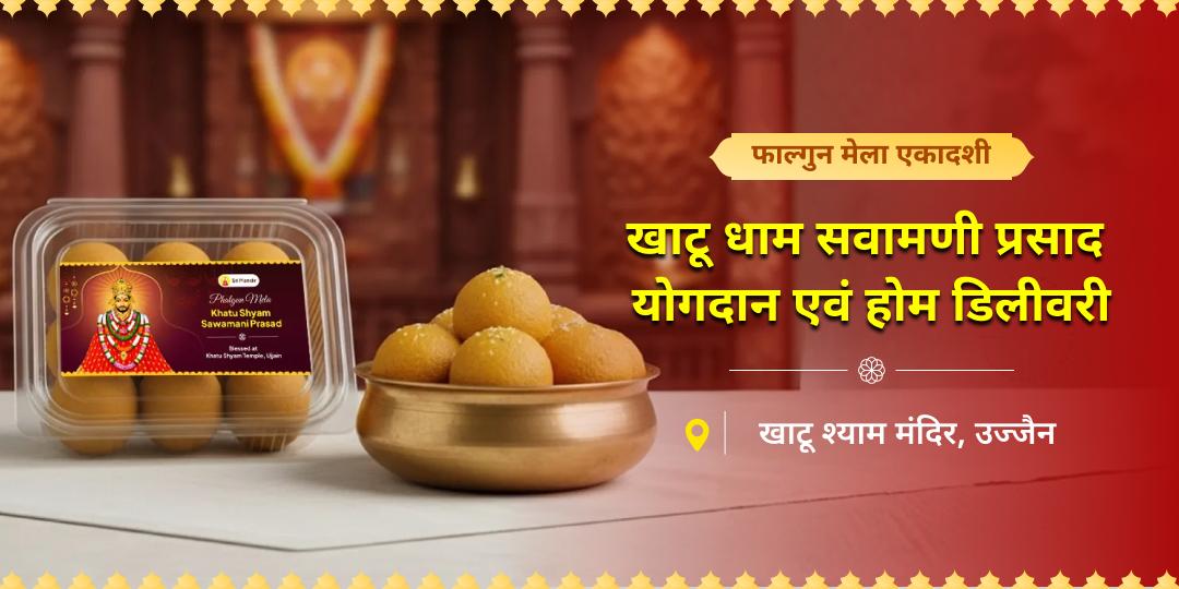 फाल्गुन मेला एकादशी महातिथि पर घर बैठे धर्मक्षेत्र खाटू धाम में सवामणी प्रसाद योगदान दें - अभिमंत्रित महाप्रसाद घर मंगवाएं। फाल्गुन मेला एकादशी महातिथि पर घर बैठे धर्मक्षेत्र खाटू धाम में सवामणी प्रसाद योगदान दें - अभिमंत्रित महाप्रसाद घर मंगवाएं।