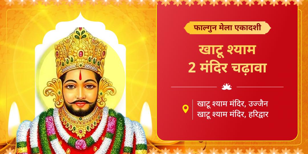 हार को जीत में बदलनेवाला चढ़ावा! फाल्गुन एकादशी पर उज्जैन और हरिद्वार के खाटू धामों से फहराएं अपनी सफलता का विजय ध्वज। हार को जीत में बदलनेवाला चढ़ावा! फाल्गुन एकादशी पर उज्जैन और हरिद्वार के खाटू धामों से फहराएं अपनी सफलता का विजय ध्वज।