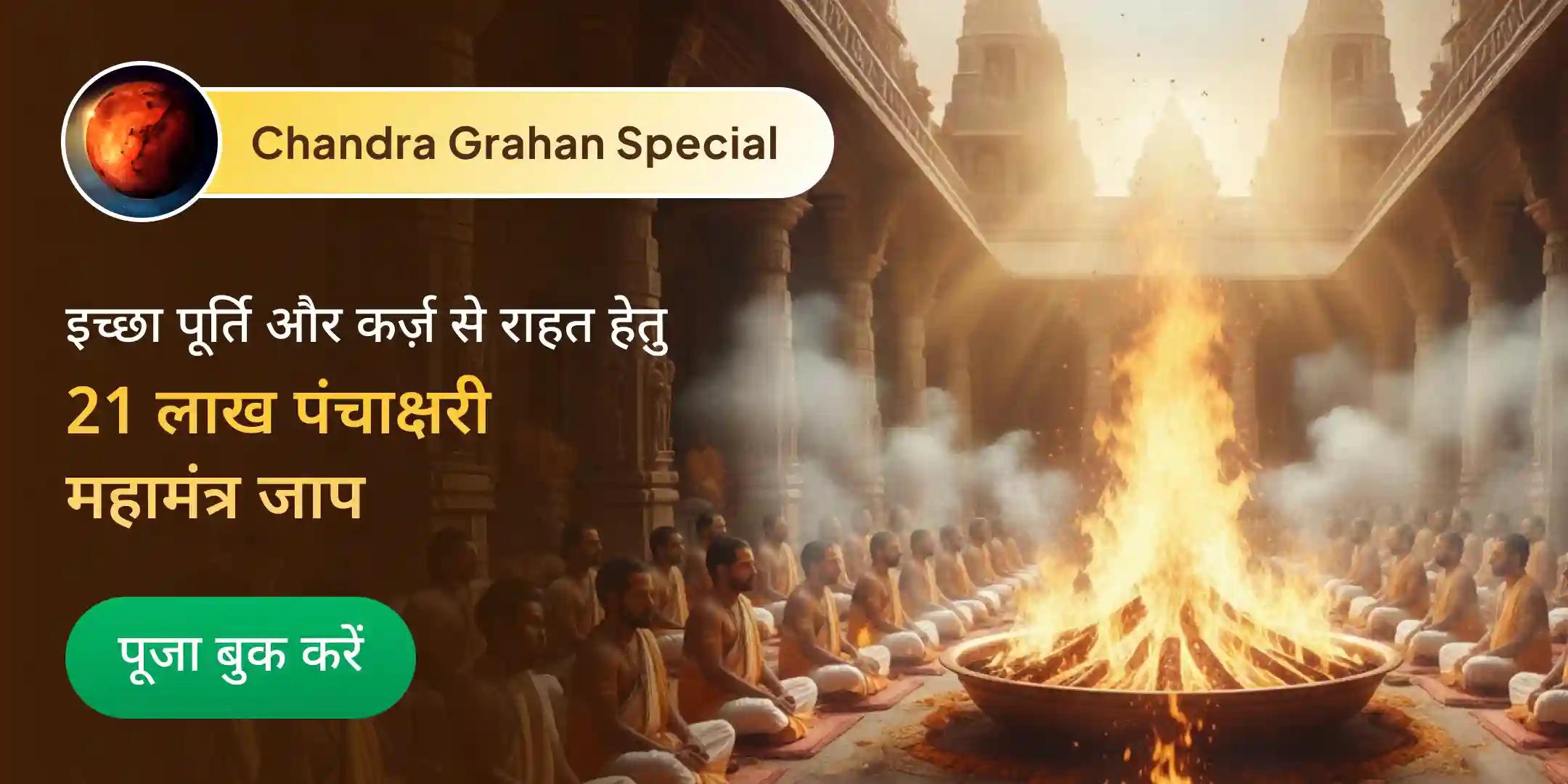 चंद्र ग्रहण: 21,00,000 पंचाक्षरी महामंत्र जाप एवं 10,000 चंद्र मूल मंत्र जाप महाअनुष्ठान चंद्र ग्रहण: 21,00,000 पंचाक्षरी महामंत्र जाप एवं 10,000 चंद्र मूल मंत्र जाप महाअनुष्ठान