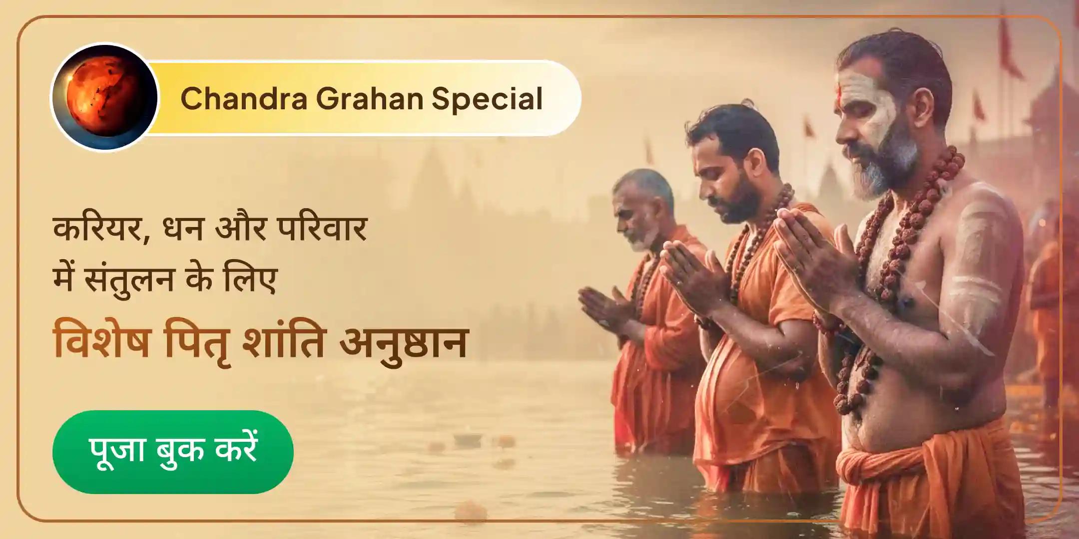 चंद्र ग्रहण 1,25,000 पितृ गायत्री मंत्र जाप एवं पितृ पंच महादान अनुष्ठान चंद्र ग्रहण 1,25,000 पितृ गायत्री मंत्र जाप एवं पितृ पंच महादान अनुष्ठान