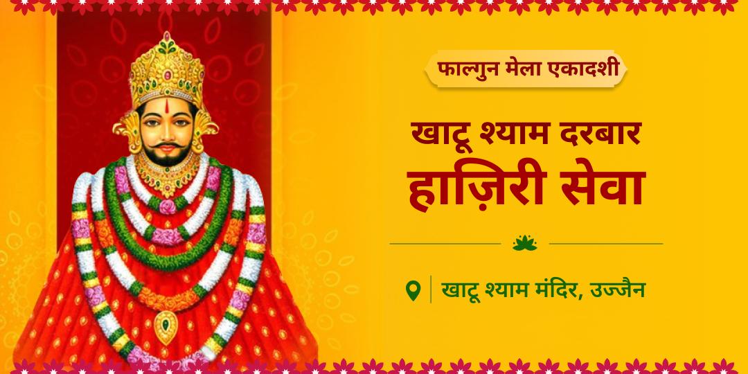 शीशदानी के दिव्य दिवस अर्थात फाल्गुनी एकादशी पर उनकी चौखट पर चढ़ावा लगा अपनी अर्ज़ी पहुँचाएं! शीशदानी के दिव्य दिवस अर्थात फाल्गुनी एकादशी पर उनकी चौखट पर चढ़ावा लगा अपनी अर्ज़ी पहुँचाएं!