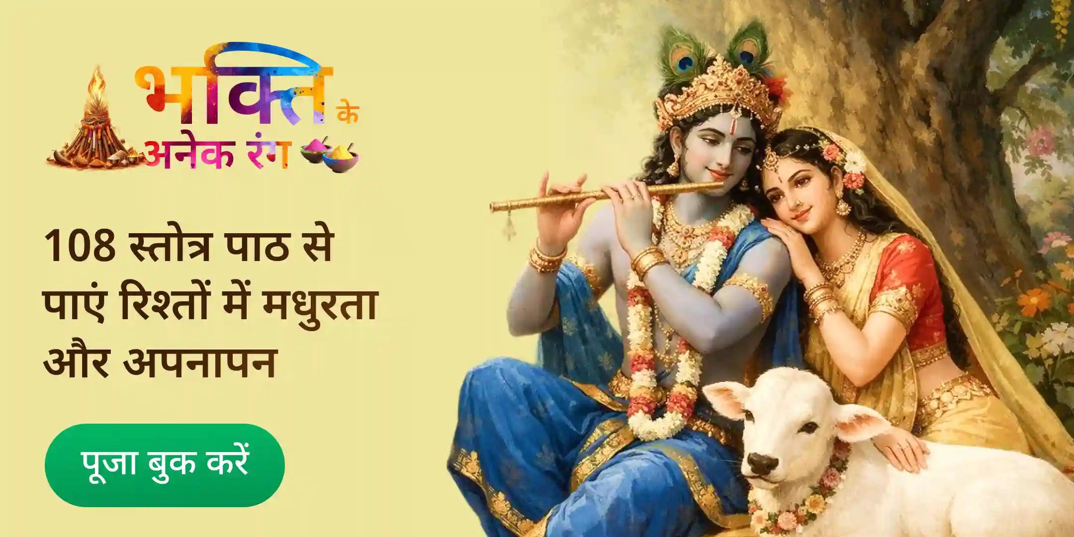 21 किलो गुलाल, 7 किलो पुष्प होली एवं 108 राधा कृपा कटाक्ष स्तोत्र पाठ पूजा 21 किलो गुलाल, 7 किलो पुष्प होली एवं 108 राधा कृपा कटाक्ष स्तोत्र पाठ पूजा