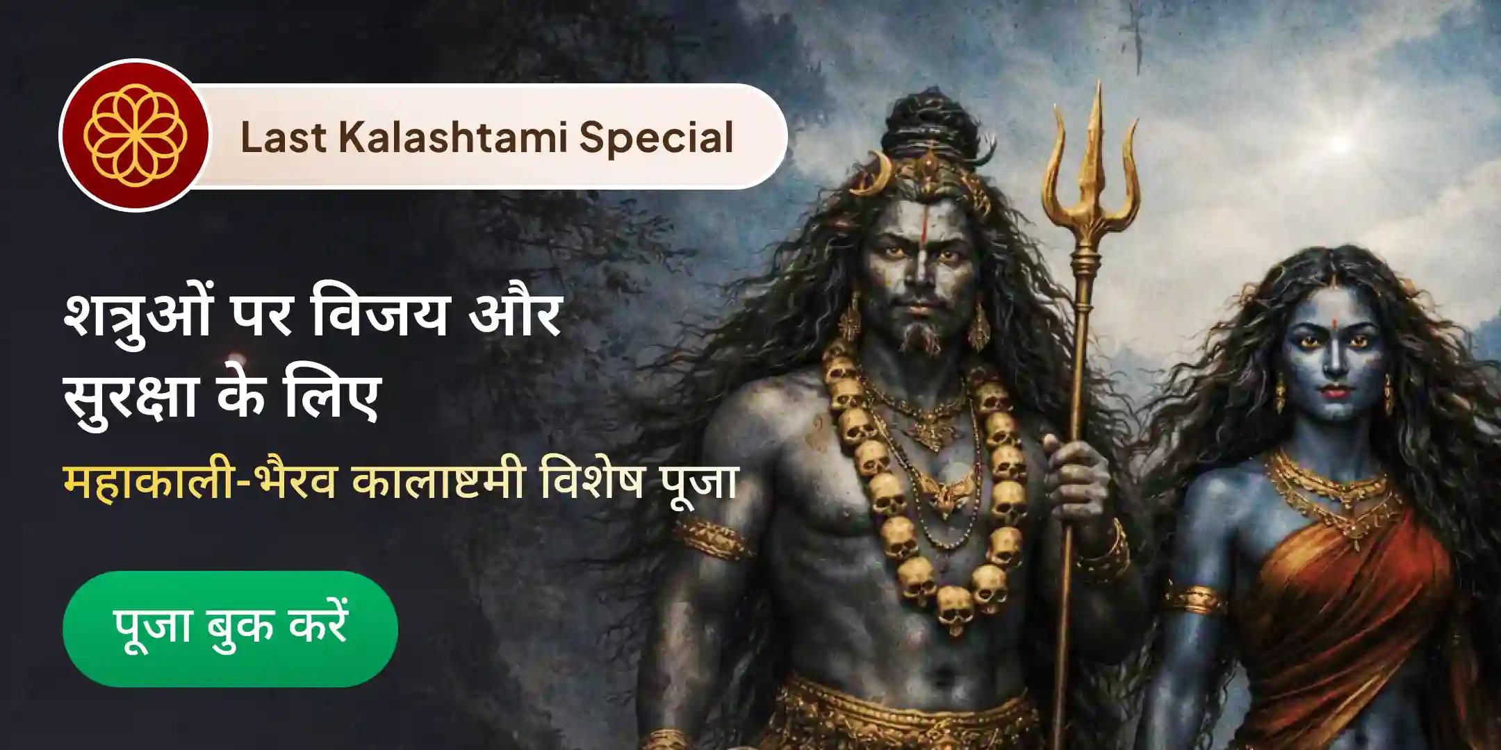 महाकाली काल भैरव संयुक्त पूजा, 21,000 काली बीज मंत्र जाप और भैरव कवच हवन महाकाली काल भैरव संयुक्त पूजा, 21,000 काली बीज मंत्र जाप और भैरव कवच हवन