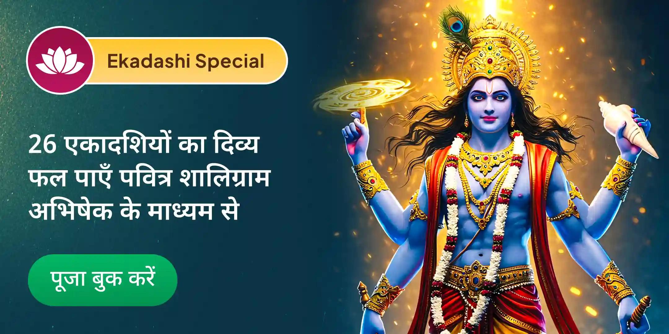 26 एकादशी फल प्राप्ति, 26 कलश शालिग्राम अभिषेक महा अनुष्ठान 26 एकादशी फल प्राप्ति, 26 कलश शालिग्राम अभिषेक महा अनुष्ठान