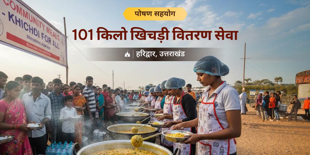 जहां साक्षात हरि का वास - 33 कोटि देवताओं का निवास! उस पवित्र हरिद्वार में करें - 101 किलों खिचड़ी वितरण सेवा में सहयोग! जहां साक्षात हरि का वास - 33 कोटि देवताओं का निवास! उस पवित्र हरिद्वार में करें - 101 किलों खिचड़ी वितरण सेवा में सहयोग!