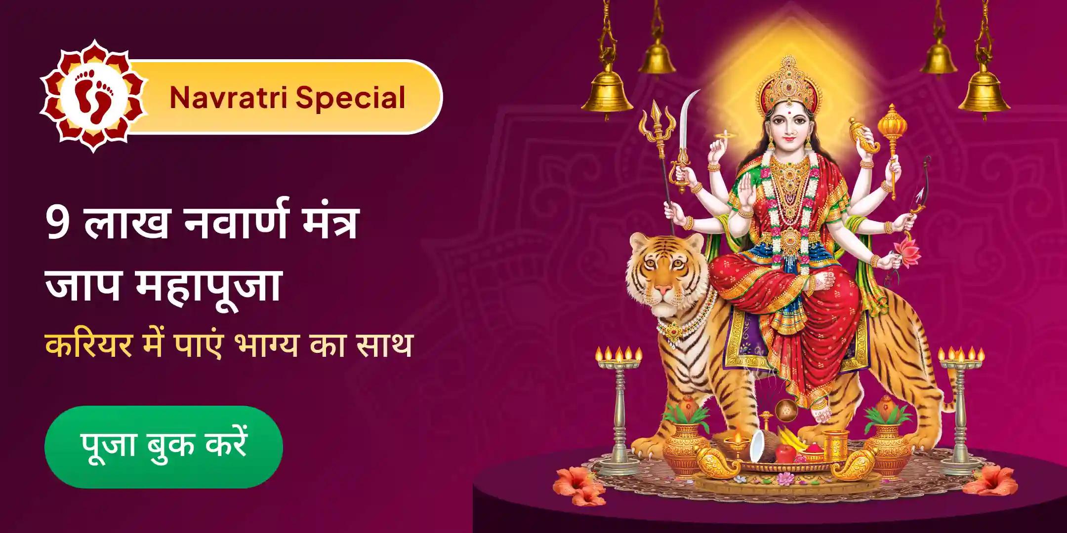 9 दिन 9 लाख नवार्ण मंत्र जाप एवं दशांश 90,000 नवार्ण मंत्र हवन महापूजा 9 दिन 9 लाख नवार्ण मंत्र जाप एवं दशांश 90,000 नवार्ण मंत्र हवन महापूजा