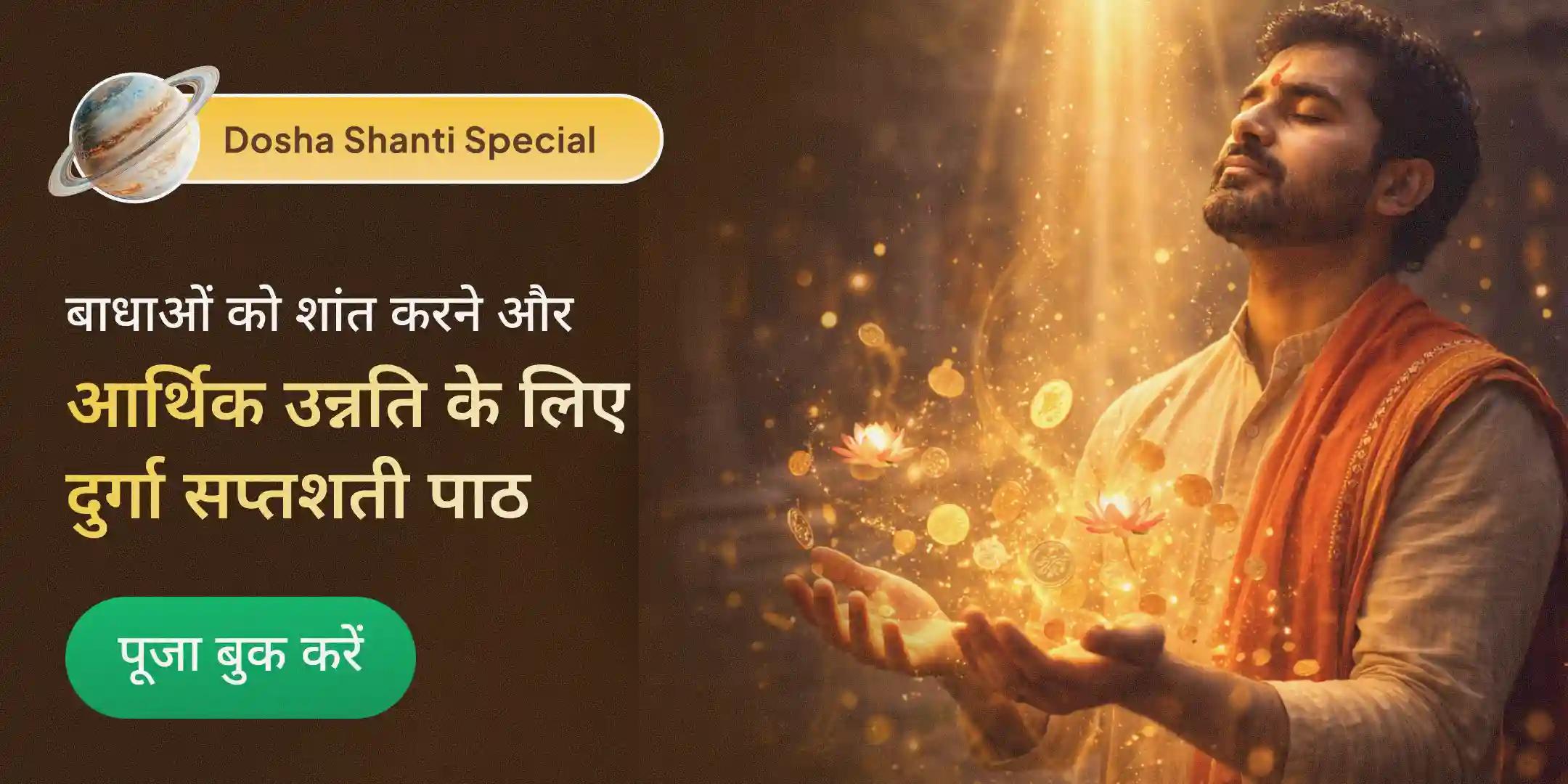 100 दुर्गा सप्तशती पाठ, 21 किलो लौंग, काली मिर्च और लाल चंदन के साथ शतचंडी महायज्ञ 100 दुर्गा सप्तशती पाठ, 21 किलो लौंग, काली मिर्च और लाल चंदन के साथ शतचंडी महायज्ञ