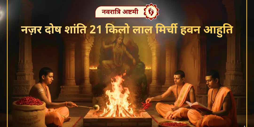 करें शत्रु की हर चाल का अंत! चैत्र महाष्टमी पर माँ बगलामुखी के 21 किलो लाल मिर्च हवन में आहुति अर्पित करें। करें शत्रु की हर चाल का अंत! चैत्र महाष्टमी पर माँ बगलामुखी के 21 किलो लाल मिर्च हवन में आहुति अर्पित करें।