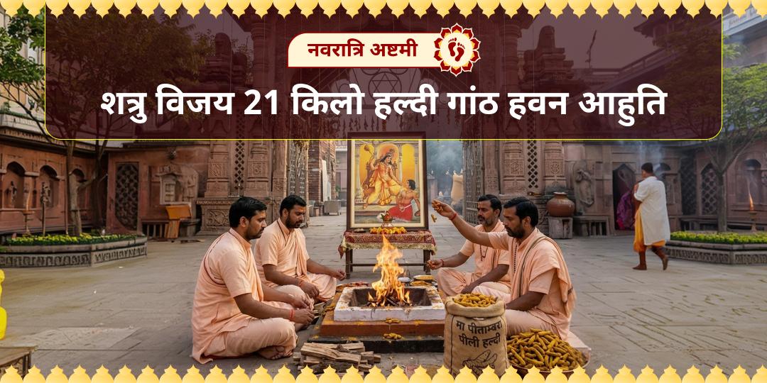 जब षड्यंत्र भारी हों और शत्रु बलवान, तब माँ बगलामुखी के दतिया धाम के हवन में हल्दी आहुति बनेगी आपकी जीत का प्रमाण! विजय आहुति दें! जब षड्यंत्र भारी हों और शत्रु बलवान, तब माँ बगलामुखी के दतिया धाम के हवन में हल्दी आहुति बनेगी आपकी जीत का प्रमाण! विजय आहुति दें!