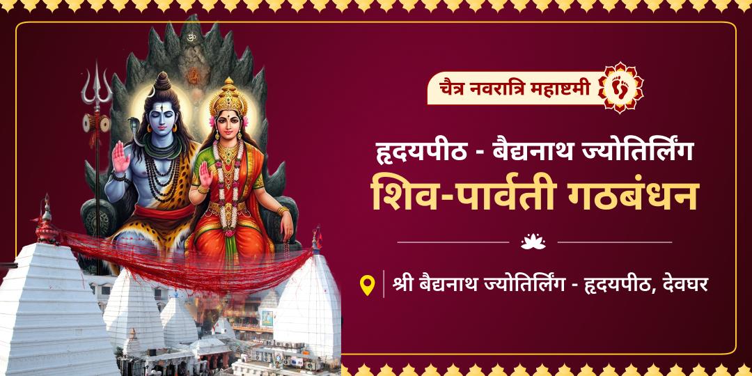 नवरात्रि महाअष्टमी पर 51 शक्तिपीठों में एकमात्र बैद्यनाथ हृदयपीठ पर करवाएं अपने नाम से 'शिव-शक्ति महागठबंधन'! नवरात्रि महाअष्टमी पर 51 शक्तिपीठों में एकमात्र बैद्यनाथ हृदयपीठ पर करवाएं अपने नाम से 'शिव-शक्ति महागठबंधन'!