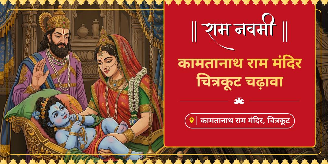 श्री मंदिर पे पहली बार! राम नवमी पर प्रभु के 12 वर्षीय वनवास की तपोस्थली चित्रकूट के कामतानाथ मंदिर में चढ़ावा अर्पित कर मनोकामनपूर्ति आशीष पाएं। श्री मंदिर पे पहली बार! राम नवमी पर प्रभु के 12 वर्षीय वनवास की तपोस्थली चित्रकूट के कामतानाथ मंदिर में चढ़ावा अर्पित कर मनोकामनपूर्ति आशीष पाएं।