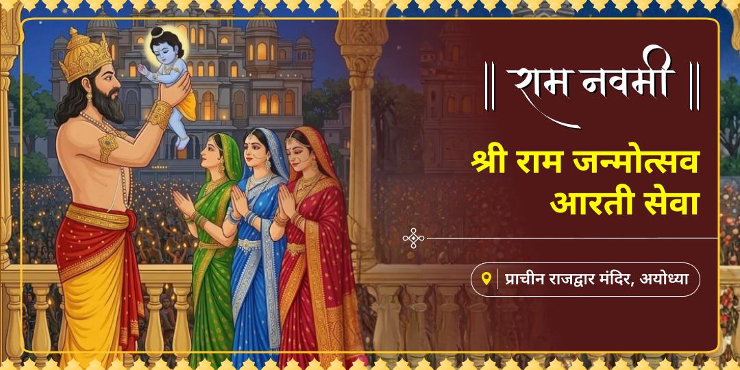 राम नवमी पर अयोध्या के वैभवशाली राजद्वार में हो रही आरती से जुड़ें और प्रभु से राम-राज्य का ऐश्वर्य प्राप्त करें! राम नवमी पर अयोध्या के वैभवशाली राजद्वार में हो रही आरती से जुड़ें और प्रभु से राम-राज्य का ऐश्वर्य प्राप्त करें!