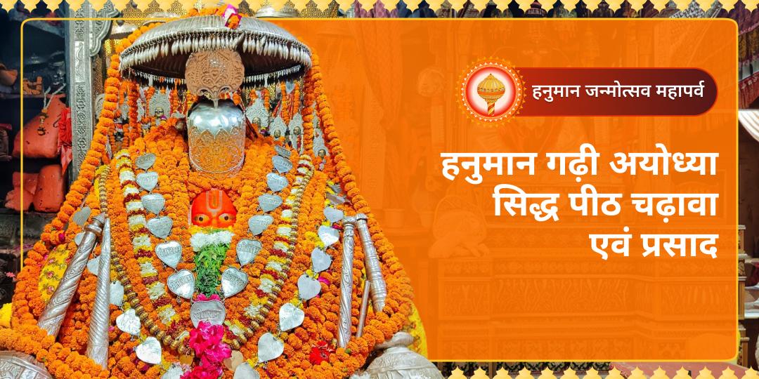 संकटमोचन हनुमान जी के जन्मोत्सव पर सिद्ध पीठ श्री हनुमान गढ़ी, अयोध्या में अपना चढ़ावा और प्रार्थना अर्पित करें। संकटमोचन हनुमान जी के जन्मोत्सव पर सिद्ध पीठ श्री हनुमान गढ़ी, अयोध्या में अपना चढ़ावा और प्रार्थना अर्पित करें।