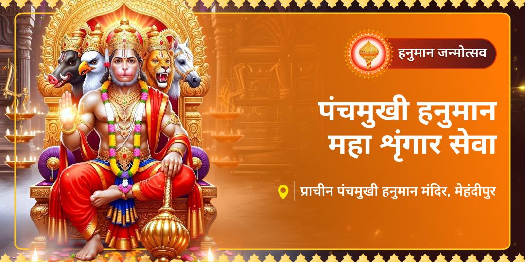 इस हनुमान जन्मोत्सव पर सिद्ध पीठ श्री पंचमुखी हनुमान, मेहंदीपुर में कराएं विशेष 'चोला' और महा शृंगार सेवा! इस हनुमान जन्मोत्सव पर सिद्ध पीठ श्री पंचमुखी हनुमान, मेहंदीपुर में कराएं विशेष 'चोला' और महा शृंगार सेवा!
