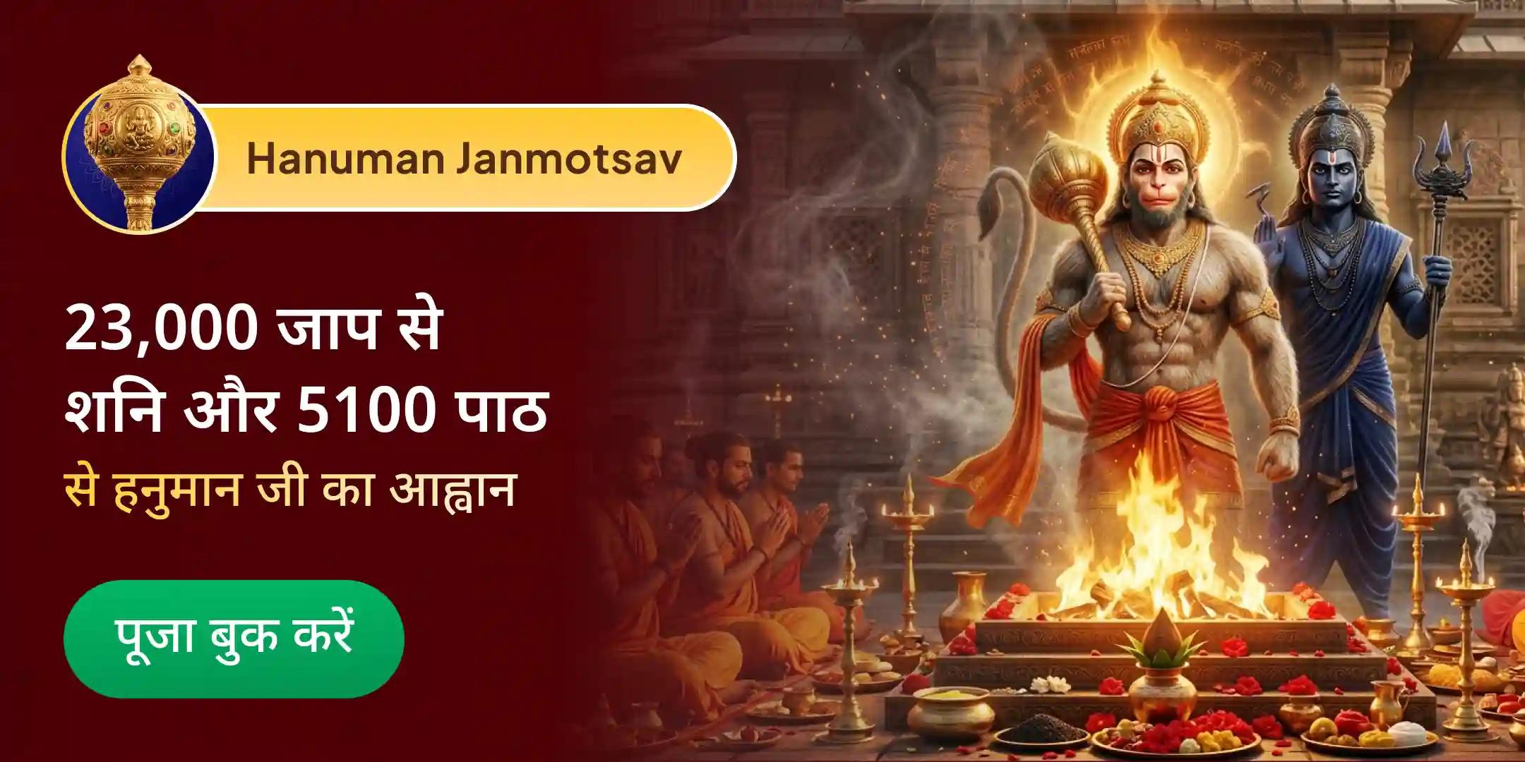 5100 हनुमान चालीसा, 5100 संकटमोचन हनुमानाष्टक, शनि तेल अभिषेक महापूजा 5100 हनुमान चालीसा, 5100 संकटमोचन हनुमानाष्टक, शनि तेल अभिषेक महापूजा