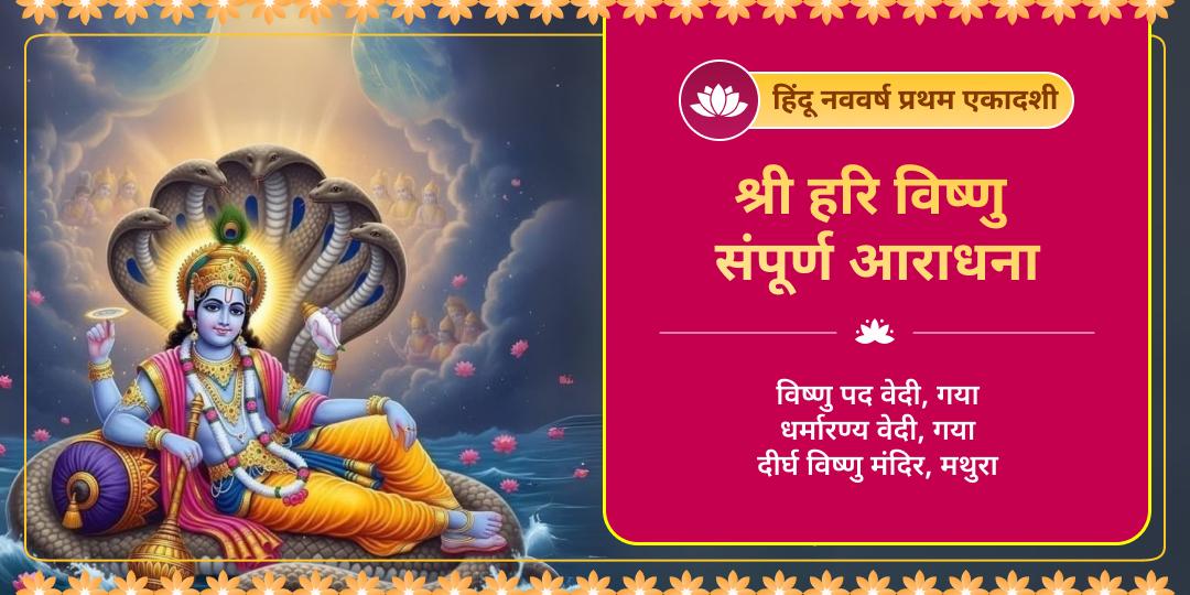 हिंदू नववर्ष की प्रथम एकादशी पर हरि का दिव्य आशीर्वाद पाएं! विष्णु पद, गया एवं 4500 वर्ष प्राचीन दीर्घ विष्णु में सर्वश्रेष्ठ आराधना करें। हिंदू नववर्ष की प्रथम एकादशी पर हरि का दिव्य आशीर्वाद पाएं! विष्णु पद, गया एवं 4500 वर्ष प्राचीन दीर्घ विष्णु में सर्वश्रेष्ठ आराधना करें।