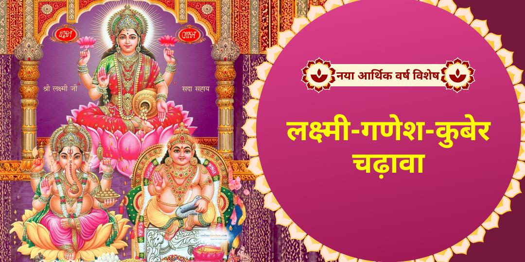 कैलेंडर बदलेगा तो तारीख आएगी, पर इन 5 धामों के आशीर्वाद से आपके घर में बरकत आएगी! धनलक्ष्मी, कुबेर एवं गणेशजी की कृपा से धन-समृद्धि का नया अध्याय शुरू करें। कैलेंडर बदलेगा तो तारीख आएगी, पर इन 5 धामों के आशीर्वाद से आपके घर में बरकत आएगी! धनलक्ष्मी, कुबेर एवं गणेशजी की कृपा से धन-समृद्धि का नया अध्याय शुरू करें।