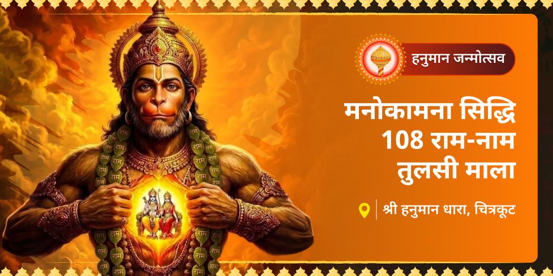 इस हनुमान जन्मोत्सव 'श्री हनुमान धारा, चित्रकूट' में चढ़ाएं चंदन से अंकित '108 राम-नाम' की तुलसी माला! इस हनुमान जन्मोत्सव 'श्री हनुमान धारा, चित्रकूट' में चढ़ाएं चंदन से अंकित '108 राम-नाम' की तुलसी माला!