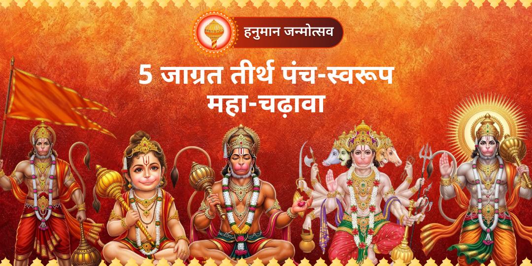 इस हनुमान जन्मोत्सव, अपने संपूर्ण परिवार की सुरक्षा के लिए भारत के 5 अलग-अलग सिद्ध 'हनुमान स्वरूप मंदिरों’' में एक साथ चढ़ाएं महा-चढ़ावा! इस हनुमान जन्मोत्सव, अपने संपूर्ण परिवार की सुरक्षा के लिए भारत के 5 अलग-अलग सिद्ध 'हनुमान स्वरूप मंदिरों’' में एक साथ चढ़ाएं महा-चढ़ावा!