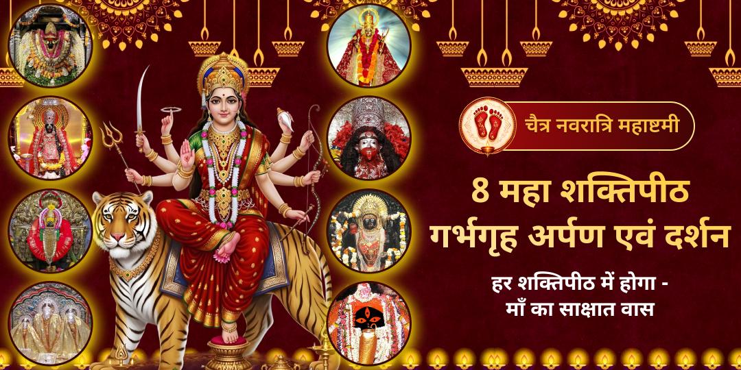घर बैठे 8 शक्तिपीठों में एक साथ अपनी उपस्थिति दर्ज कराएं और माता की 'अष्ट-शक्ति' का अचूक कवच प्राप्त करें। घर बैठे 8 शक्तिपीठों में एक साथ अपनी उपस्थिति दर्ज कराएं और माता की 'अष्ट-शक्ति' का अचूक कवच प्राप्त करें।