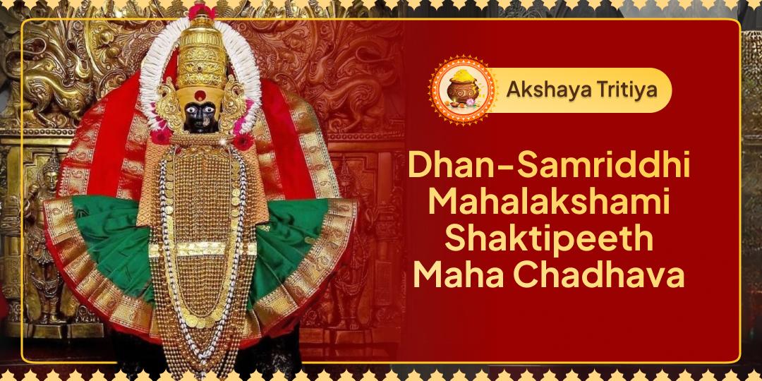 On Akshaya Tritiya, Make your offerings at India’s most powerful Lakshmi Temple - the Kolhapur Mahalakshmi Shaktipeeth (where the Maa Herself resides)! On Akshaya Tritiya, Make your offerings at India’s most powerful Lakshmi Temple - the Kolhapur Mahalakshmi Shaktipeeth (where the Maa Herself resides)!