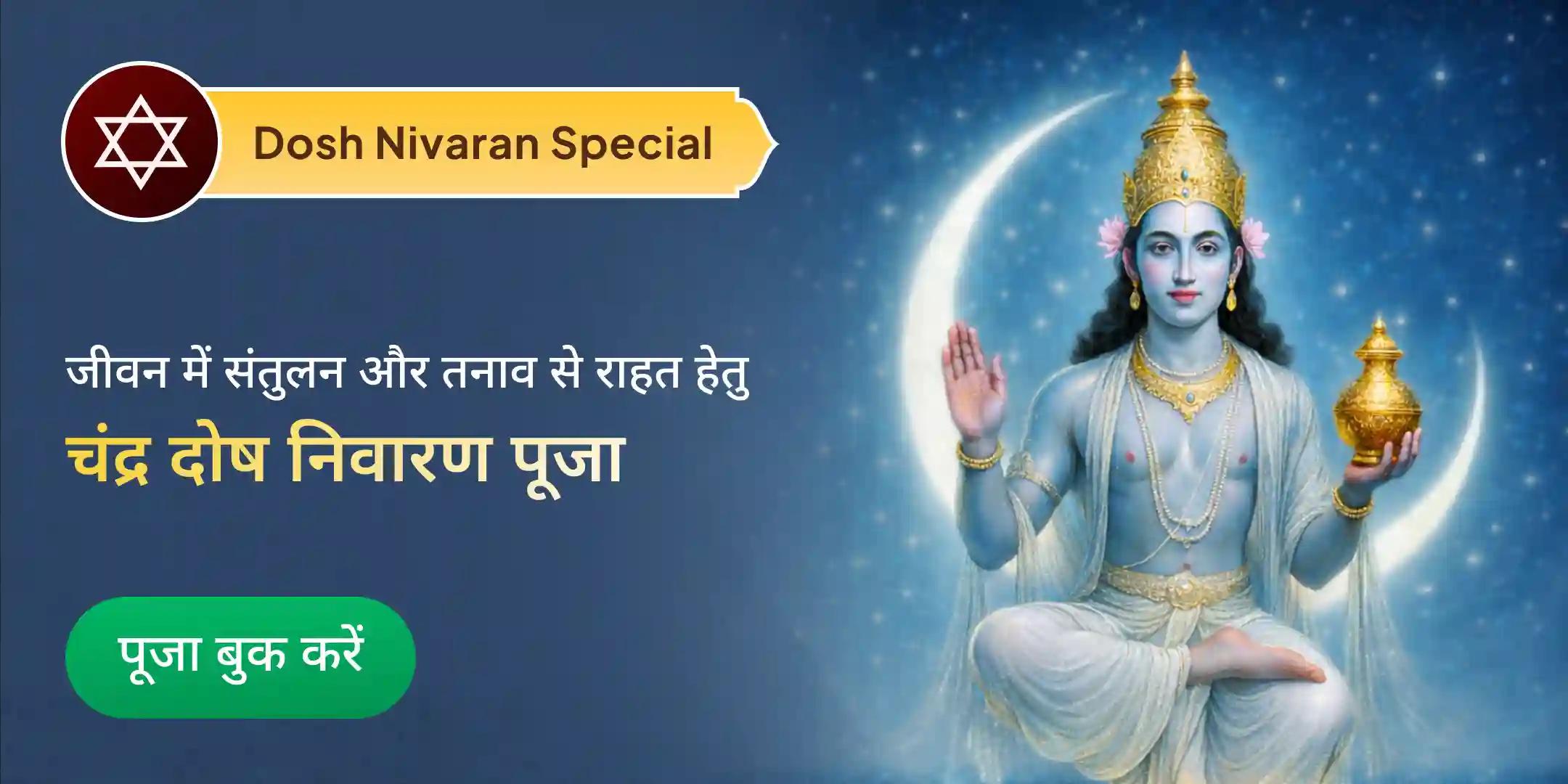 चंद्र दोष निवारण पूजा एवं रुद्राभिषेक चंद्र दोष निवारण पूजा एवं रुद्राभिषेक