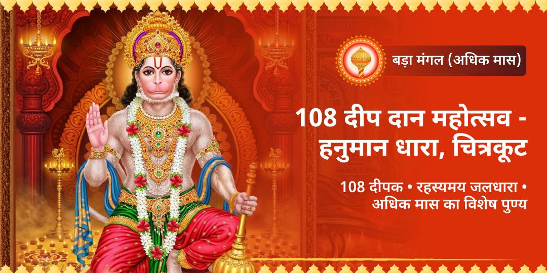 बड़ा मंगल पर हनुमान धारा में हो रहे 108 दीप दान महोत्सव में भाग लें! 108=9=मंगल! मंगल के अधिपति हनुमानजी से सर्वसिद्धि, मंगल दोष शमन और ग्रह शांति आशीष पाएं। बड़ा मंगल पर हनुमान धारा में हो रहे 108 दीप दान महोत्सव में भाग लें! 108=9=मंगल! मंगल के अधिपति हनुमानजी से सर्वसिद्धि, मंगल दोष शमन और ग्रह शांति आशीष पाएं।