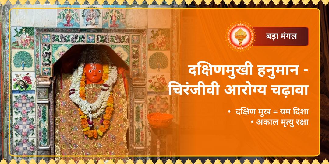 बड़ा मंगल पर दक्षिणमुखी हनुमान मंदिर में चिरंजीवी आरोग्य चढ़ावा करें! 20 फीट शयन मुद्रा, यम दिशा पर विजय - अकाल मृत्यु रक्षा और दीर्घायु का आशीर्वाद प्राप्त करें। बड़ा मंगल पर दक्षिणमुखी हनुमान मंदिर में चिरंजीवी आरोग्य चढ़ावा करें! 20 फीट शयन मुद्रा, यम दिशा पर विजय - अकाल मृत्यु रक्षा और दीर्घायु का आशीर्वाद प्राप्त करें।