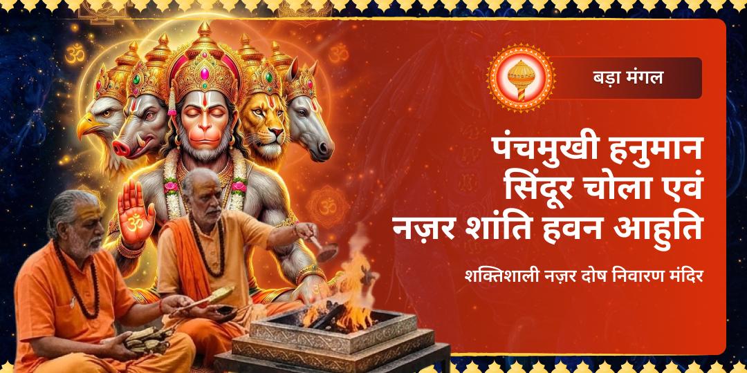 5 मुख • 5 दिशाएँ • 5 गुना रक्षा! प्रथम बड़ा मंगल - श्री पंचमुखी हनुमान, मेहंदीपुर में करवाएं सिंदूर चोला एवं नज़र शांति हवन! 5 मुख • 5 दिशाएँ • 5 गुना रक्षा! प्रथम बड़ा मंगल - श्री पंचमुखी हनुमान, मेहंदीपुर में करवाएं सिंदूर चोला एवं नज़र शांति हवन!