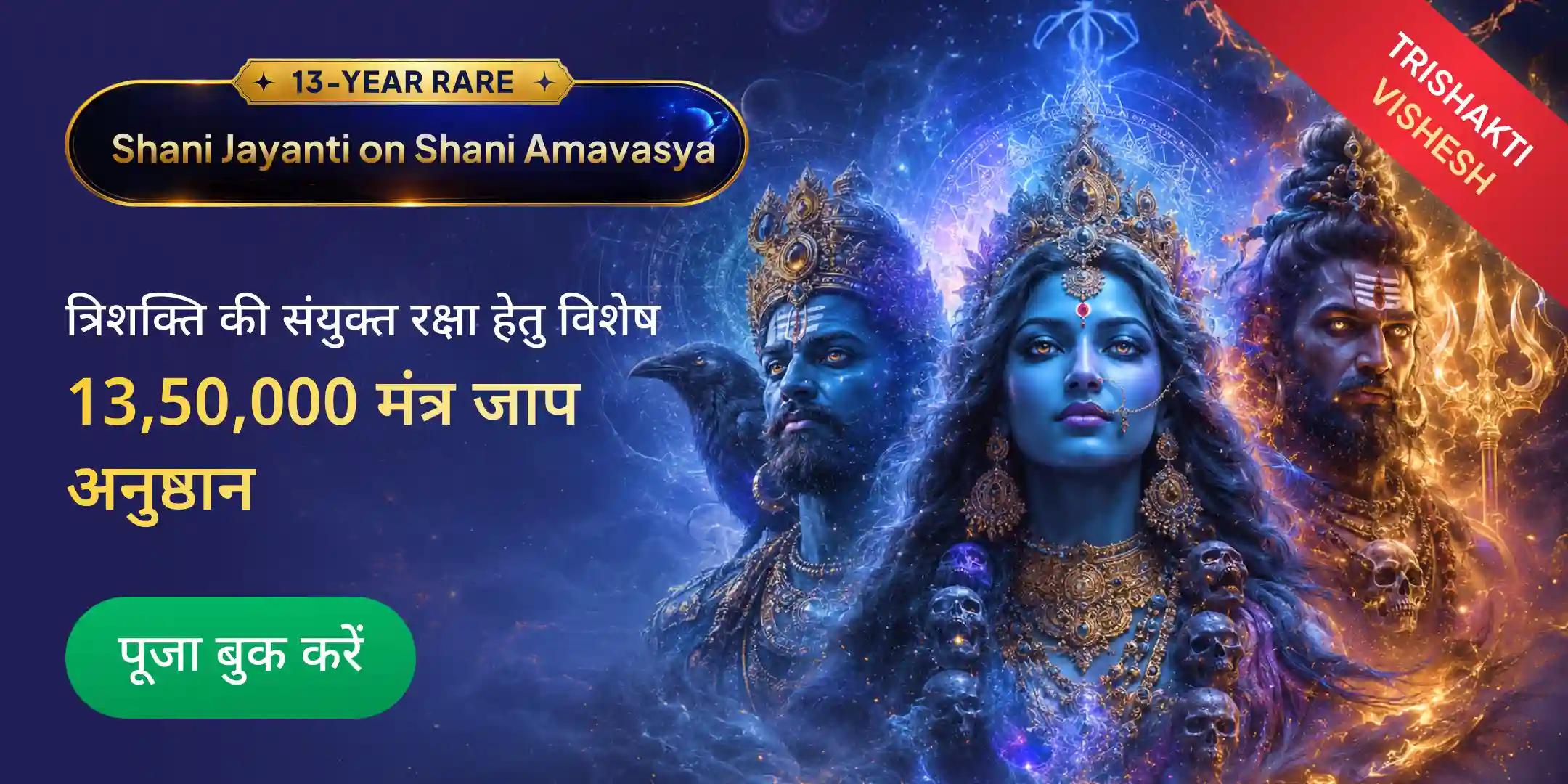 11,00,000 शनि मंत्र जाप, 1,25,000 भैरव मंत्र जाप और 1,25,000 काली मंत्र जाप के साथ शनि तेल अभिषेक 11,00,000 शनि मंत्र जाप, 1,25,000 भैरव मंत्र जाप और 1,25,000 काली मंत्र जाप के साथ शनि तेल अभिषेक