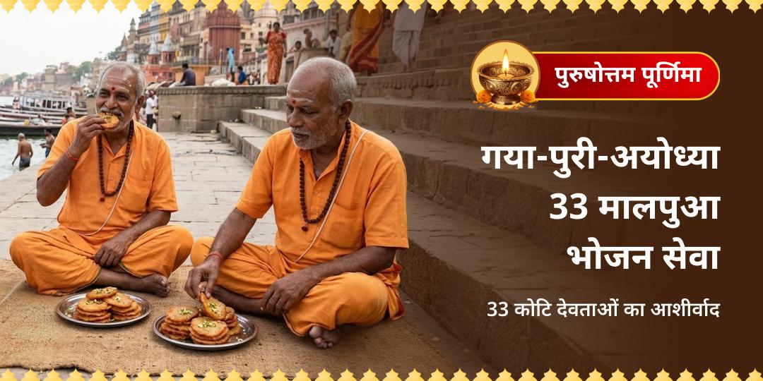 32 महीने में एक बार! अधिक पूर्णिमा पर गया, पुरी और अयोध्या - तीनों पवित्र धामों में एक साथ 33 मालपुआ भोजन सेवा - पितृ दोष, संतान बाधा, धन-कष्ट और जन्म-जन्मांतर के पापों के निवारण हेतु अभी सहभागी बनें! 32 महीने में एक बार! अधिक पूर्णिमा पर गया, पुरी और अयोध्या - तीनों पवित्र धामों में एक साथ 33 मालपुआ भोजन सेवा - पितृ दोष, संतान बाधा, धन-कष्ट और जन्म-जन्मांतर के पापों के निवारण हेतु अभी सहभागी बनें!
