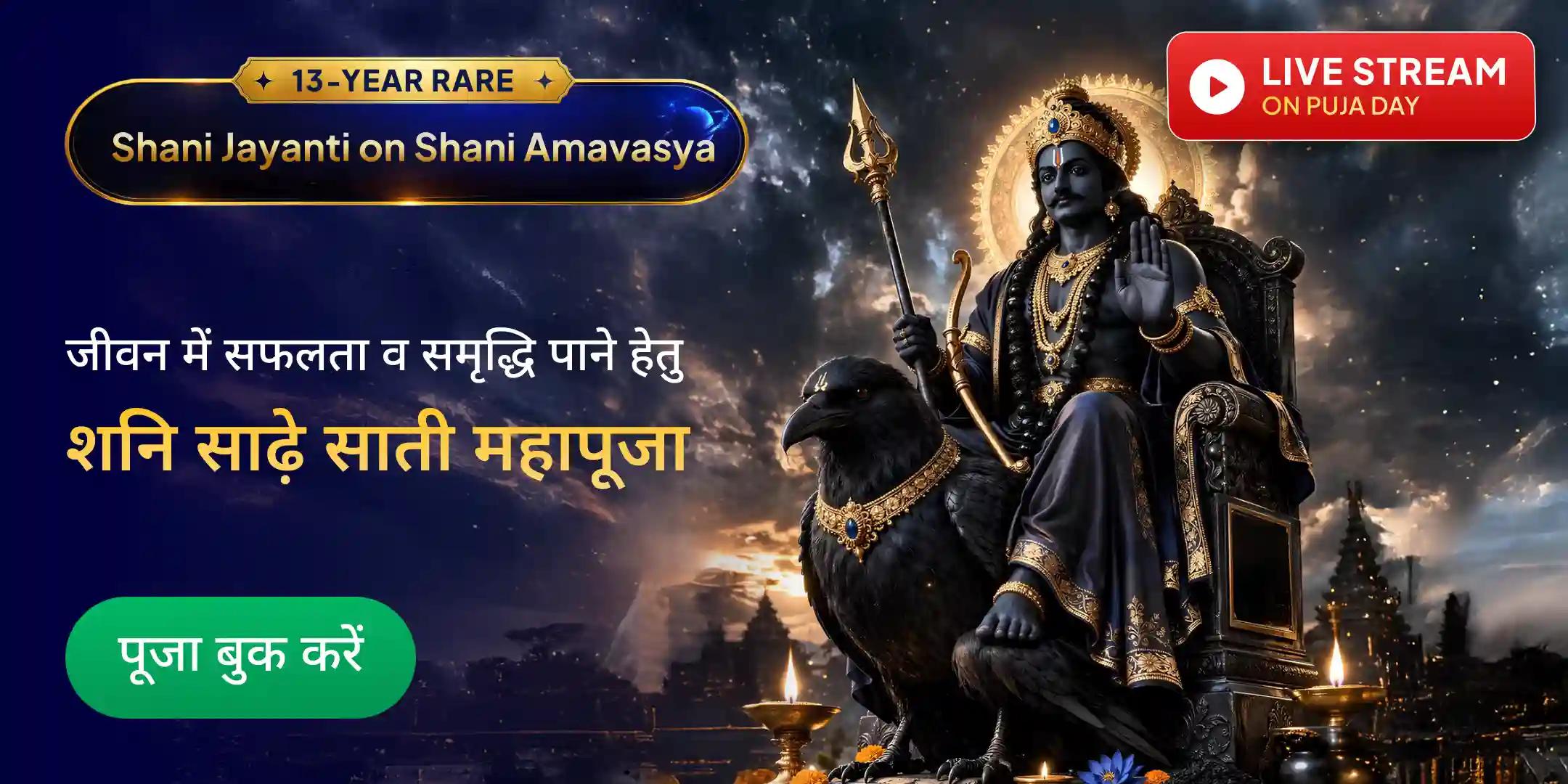 शनि साढ़े साती पीड़ा शांति महापूजा, शनि तिल तेल अभिषेक एवं महादशा शांति महापूजा शनि साढ़े साती पीड़ा शांति महापूजा, शनि तिल तेल अभिषेक एवं महादशा शांति महापूजा