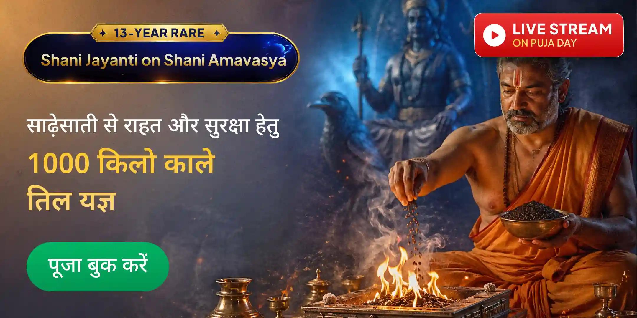 1000 किलो काले तिल अग्नि आहुति महायज्ञ, 100 किलो तिल तेल अभिषेक, 1,25,000 शनि मंत्र जाप, साढ़ेसाती शांति महापूजा 1000 किलो काले तिल अग्नि आहुति महायज्ञ, 100 किलो तिल तेल अभिषेक, 1,25,000 शनि मंत्र जाप, साढ़ेसाती शांति महापूजा