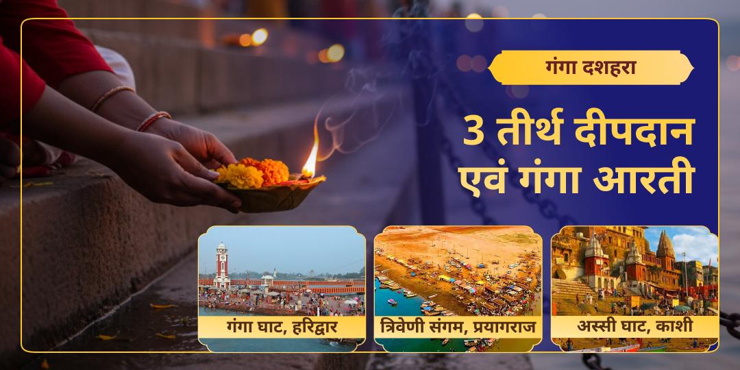 जहाँ गंगा अमृत बनीं और जहाँ उत्तरवाहिनी होकर शिव में समाईं, उस त्रिवेणी पुण्य के साक्षी बनें! गंगा दशहरा पर 3 महातीर्थों पर दीपदान एवं आरती कर समस्त पाप शमन आशीष पाएं। जहाँ गंगा अमृत बनीं और जहाँ उत्तरवाहिनी होकर शिव में समाईं, उस त्रिवेणी पुण्य के साक्षी बनें! गंगा दशहरा पर 3 महातीर्थों पर दीपदान एवं आरती कर समस्त पाप शमन आशीष पाएं।
