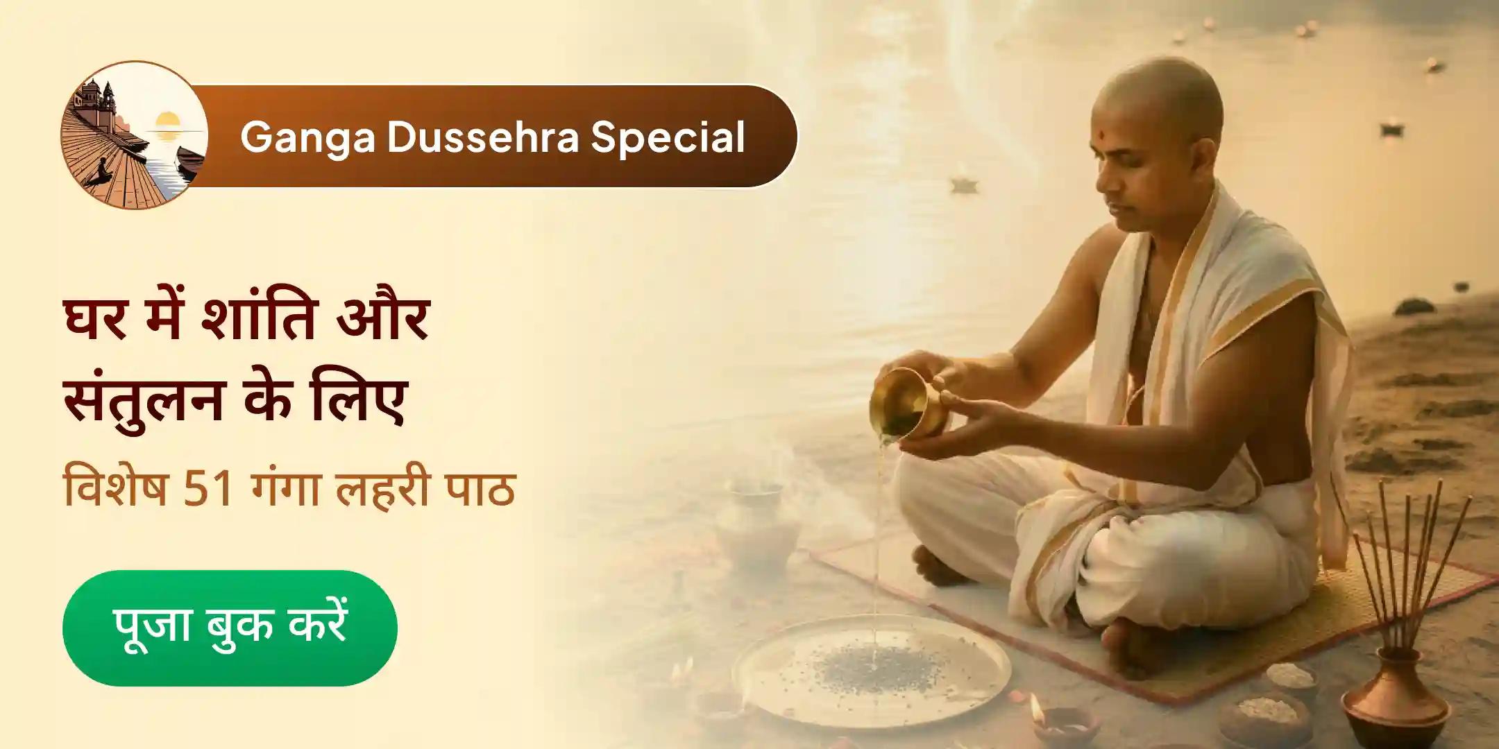 5 ब्राह्मण द्वारा 51 गंगा लहरी पाठ, वैदिक गंगा स्तुति एवं पितृ शांति तर्पण के साथ अन्न दान 5 ब्राह्मण द्वारा 51 गंगा लहरी पाठ, वैदिक गंगा स्तुति एवं पितृ शांति तर्पण के साथ अन्न दान