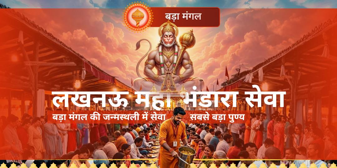 बड़ा मंगल की जन्मस्थली नया हनुमान मंदिर, अलीगंज में भंडारा सेवा में योगदान करें - 'अन्नदानम् परमं दानम्'! बड़ा मंगल की जन्मस्थली नया हनुमान मंदिर, अलीगंज में भंडारा सेवा में योगदान करें - 'अन्नदानम् परमं दानम्'!