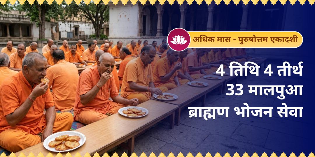 पद्मिनी एकादशी, अधिक मास पूर्णिमा, परमा एकादशी और अधिक मास अमावस्या के दिन 4 तीर्थों पर मालपुए से साधु भोजन सेवा करें। पद्मिनी एकादशी, अधिक मास पूर्णिमा, परमा एकादशी और अधिक मास अमावस्या के दिन 4 तीर्थों पर मालपुए से साधु भोजन सेवा करें।