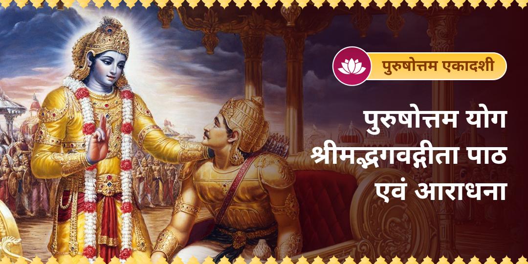 जब जीवन उलझता है, तो समाधान बाहर नहीं, भगवान के वचनों में मिलता है। पुरुषोत्तम एकादशी पर दीर्घ विष्णु मंदिर में श्रीमद्भगवद्गीता पाठ बुक कर समस्त बाधाओं का शमन करें। जब जीवन उलझता है, तो समाधान बाहर नहीं, भगवान के वचनों में मिलता है। पुरुषोत्तम एकादशी पर दीर्घ विष्णु मंदिर में श्रीमद्भगवद्गीता पाठ बुक कर समस्त बाधाओं का शमन करें।