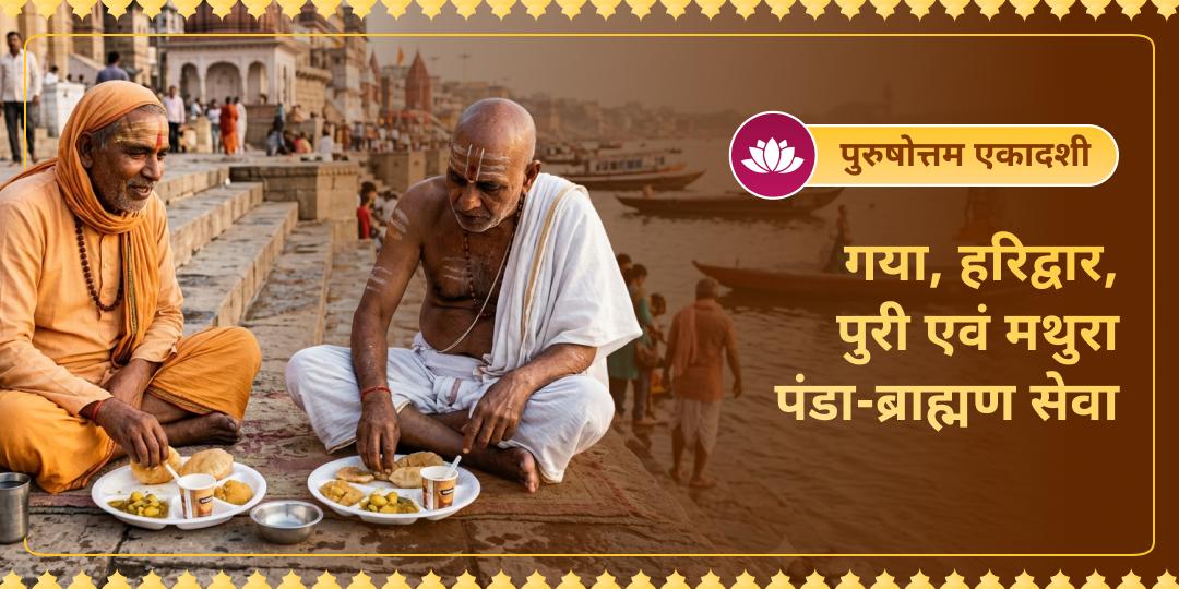 इस पुरुषोत्तम एकादशी, 1 संकल्प से 4 तीर्थों में अपनी किस्मत को गति दें। गया, हरिद्वार, पुरी एवं मथुरा में पंडा और ब्राह्मण एव करें अपनी समस्त कुल बाधाओं का शमन करें। इस पुरुषोत्तम एकादशी, 1 संकल्प से 4 तीर्थों में अपनी किस्मत को गति दें। गया, हरिद्वार, पुरी एवं मथुरा में पंडा और ब्राह्मण एव करें अपनी समस्त कुल बाधाओं का शमन करें।