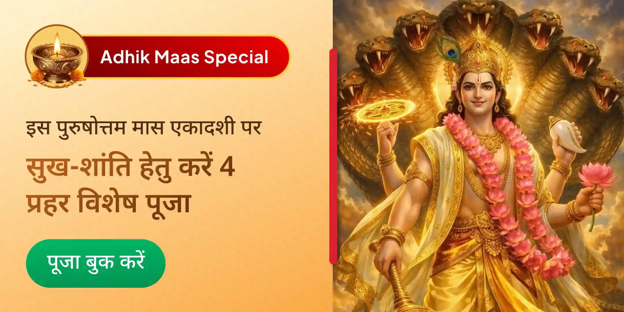 4 प्रहर विष्णु पूजन, 4 प्रहर शालिग्राम अभिषेक पुरुषोत्तम मंदिर में 4 प्रहर विष्णु पूजन, 4 प्रहर शालिग्राम अभिषेक पुरुषोत्तम मंदिर में