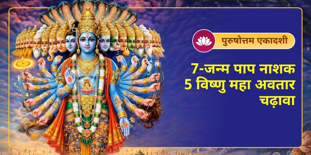 इस पुरुषोत्तम एकादशी पर हरि के 5 स्वरूप श्री विष्णु, राधा रमन, प्रभु कामतानाथ, वेंकटेश्वर और नरसिंह का रक्षा कवच धारण करें! चढ़ावा कर 7 जन्मों के पापों से मुक्ति पाएं। इस पुरुषोत्तम एकादशी पर हरि के 5 स्वरूप श्री विष्णु, राधा रमन, प्रभु कामतानाथ, वेंकटेश्वर और नरसिंह का रक्षा कवच धारण करें! चढ़ावा कर 7 जन्मों के पापों से मुक्ति पाएं।