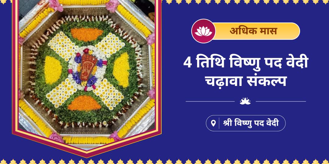धन रुके नहीं, काम टूटे नहीं, और भाग्य डगमगाए नहीं! ऐसी दिव्य हरि कृपा पाने हेतु अधिक मास की चारों दिव्य तिथियों पर 1 बुकिंग में विष्णु पद वेदी पर चढ़ावा करें। धन रुके नहीं, काम टूटे नहीं, और भाग्य डगमगाए नहीं! ऐसी दिव्य हरि कृपा पाने हेतु अधिक मास की चारों दिव्य तिथियों पर 1 बुकिंग में विष्णु पद वेदी पर चढ़ावा करें।