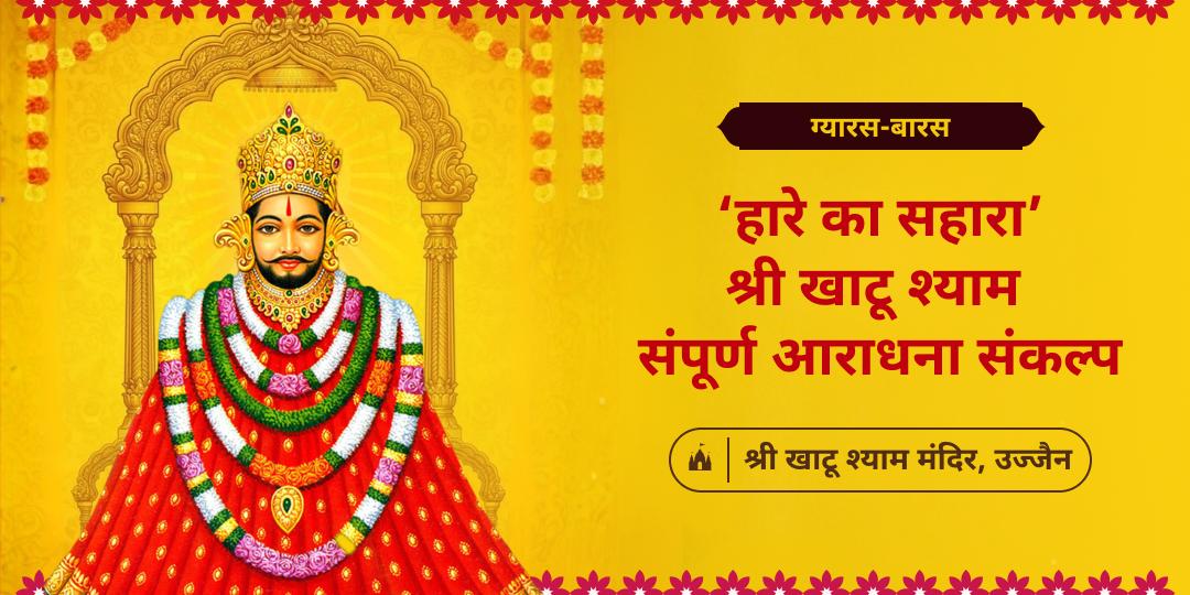 3 वर्षों में एक बार! अधिक मास की दुर्लभ एकादशी-द्वादशी ( ग्यारस और बारस) दोनों पर श्री खाटू श्याम जी की सम्पूर्ण आराधना करें! 3 वर्षों में एक बार! अधिक मास की दुर्लभ एकादशी-द्वादशी ( ग्यारस और बारस) दोनों पर श्री खाटू श्याम जी की सम्पूर्ण आराधना करें!