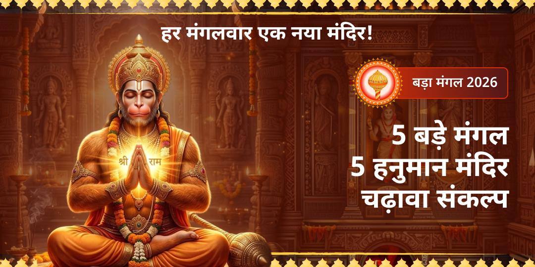 साल के सबसे शक्तिशाली 5 बड़ा मंगल पर 5 सिद्ध हनुमान मंदिरों पर चढ़ावा संकल्प लें। हर मंगलवार एक नए मंदिर में चढ़ावा करें। साल के सबसे शक्तिशाली 5 बड़ा मंगल पर 5 सिद्ध हनुमान मंदिरों पर चढ़ावा संकल्प लें। हर मंगलवार एक नए मंदिर में चढ़ावा करें।