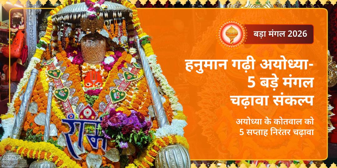 5 बड़े मंगल -5 सप्ताह निरंतर चढ़ावा संकल्प! 76 सीढ़ियों पर विराजमान हनुमान जी के दरबार में 8 वर्षों बाद दुर्लभ अष्ट बड़े मंगलवार सेवा! 5 बड़े मंगल -5 सप्ताह निरंतर चढ़ावा संकल्प! 76 सीढ़ियों पर विराजमान हनुमान जी के दरबार में 8 वर्षों बाद दुर्लभ अष्ट बड़े मंगलवार सेवा!