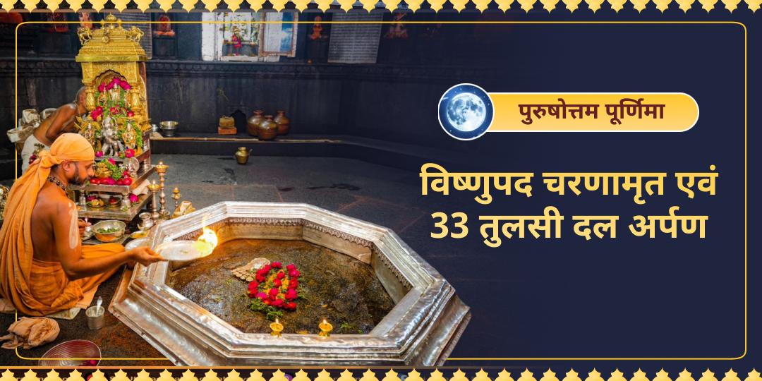 3 वर्षों में एक बार! पुरुषोत्तम पूर्णिमा पर साक्षात विष्णुपद वेदी (गया) में चरणामृत एवं 33 तुलसी दल अर्पित करें। 3 वर्षों में एक बार! पुरुषोत्तम पूर्णिमा पर साक्षात विष्णुपद वेदी (गया) में चरणामृत एवं 33 तुलसी दल अर्पित करें।