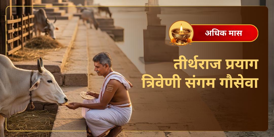 अधिक मास महापुण्य: त्रिवेणी संगम पर श्री विष्णु प्रिय गौ-महासेवा में भाग लें - सप्तजन्मों के कर्मों से मुक्ति पाएं! अधिक मास महापुण्य: त्रिवेणी संगम पर श्री विष्णु प्रिय गौ-महासेवा में भाग लें - सप्तजन्मों के कर्मों से मुक्ति पाएं!