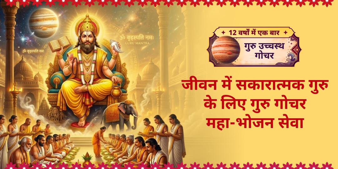 12 वर्षों में एक बार! गुरु गोचर पर महा-भोजन सेवा - धन, विद्या, विवाह, संतान एवं गुरु-कृपा प्राप्ति हेतु अभी सहभागी बनें! 12 वर्षों में एक बार! गुरु गोचर पर महा-भोजन सेवा - धन, विद्या, विवाह, संतान एवं गुरु-कृपा प्राप्ति हेतु अभी सहभागी बनें!