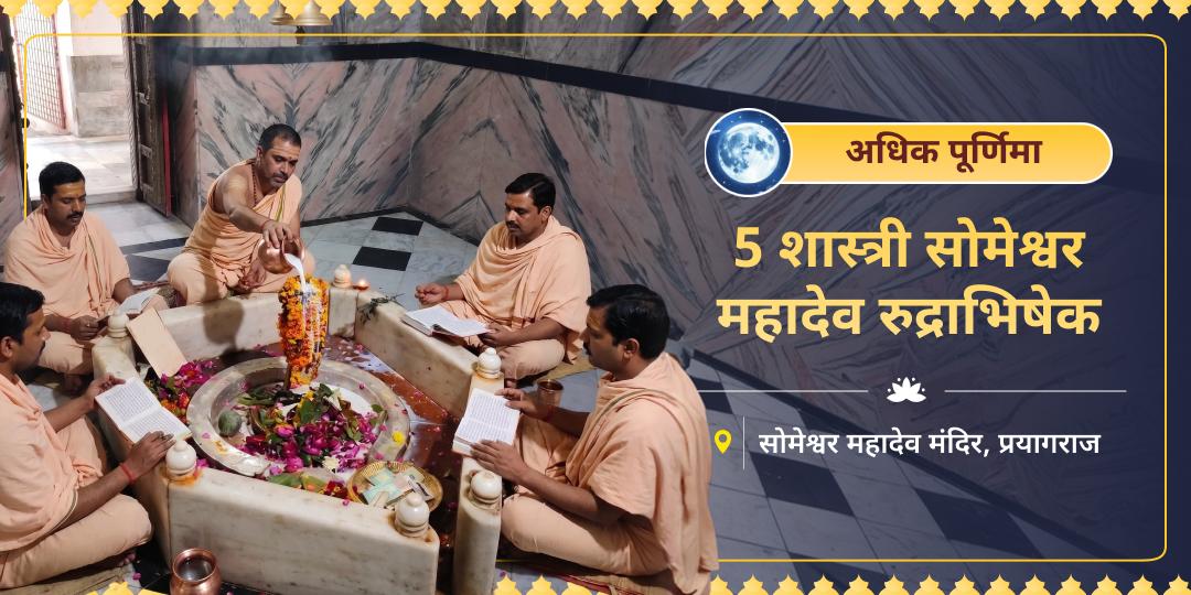 3 वर्षों में एक बार! अधिक पूर्णिमा पर श्री सोमेश्वर महादेव को 5 शास्त्री रुद्राभिषेक - कालसर्प दोष, ग्रह-बाधा निवारण हेतु अभी सहभागी बनें! 3 वर्षों में एक बार! अधिक पूर्णिमा पर श्री सोमेश्वर महादेव को 5 शास्त्री रुद्राभिषेक - कालसर्प दोष, ग्रह-बाधा निवारण हेतु अभी सहभागी बनें!